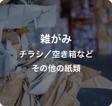 個人情報記載書類など機密文書