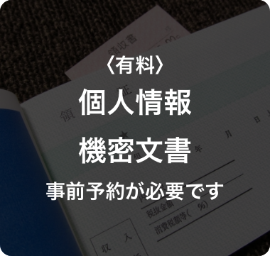 個人情報機密文書