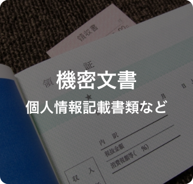 個人情報記載書類など機密文書