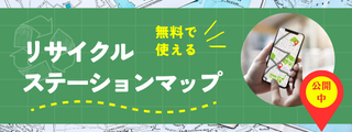 リサイクルステーションマップ