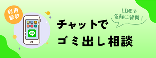 LINEゴミ相談窓口「斎藤英二商店ecoフレンズ」