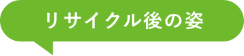 リサイクルの後の姿