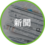 新聞