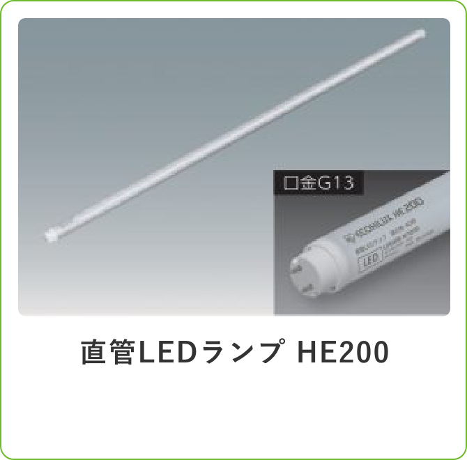 直管LEDランプ HE200
