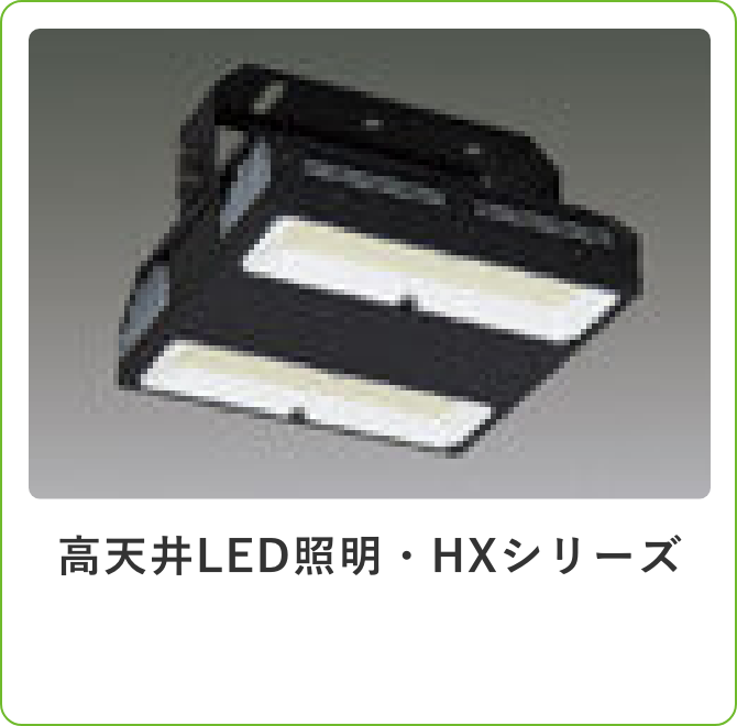 高天井LED照明・HXシリーズ