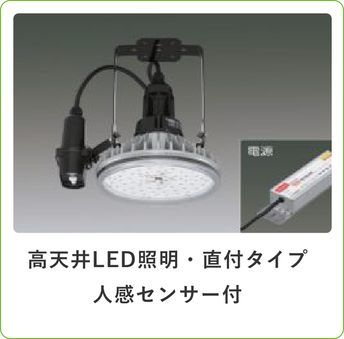 高天井LED照明・直付タイプ人感センサー付