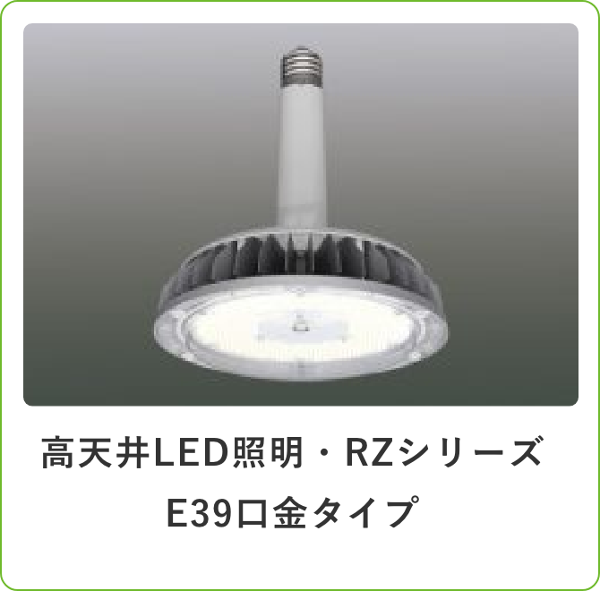 高天井LED照明・RZシリーズE39口金タイプ