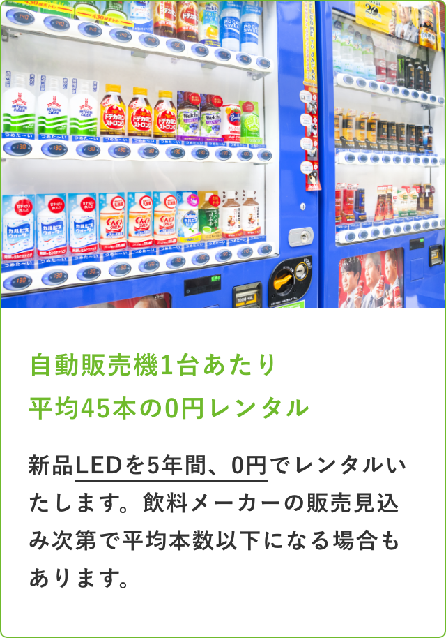 自動販売機1台あたり平均45本の0円レンタル