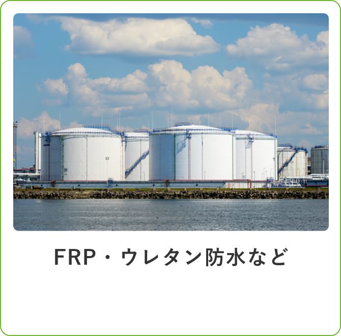 FRP・ウレタン防水など