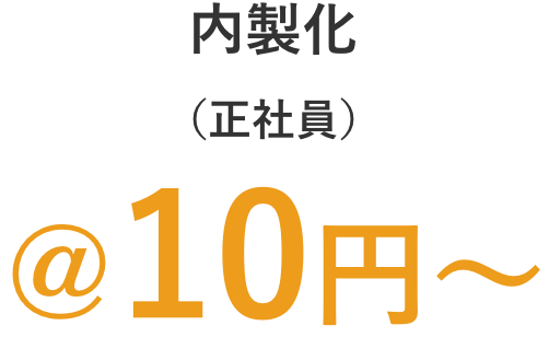 内製化（正社員）