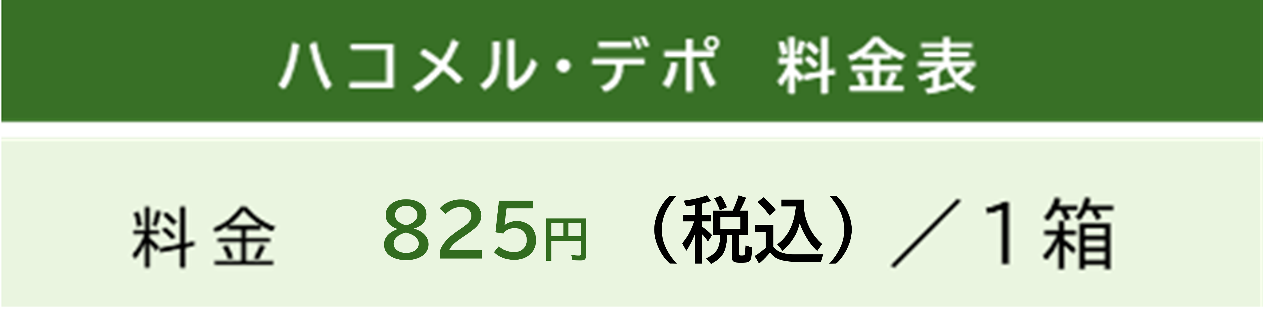 ハコメル・デポ お見積り