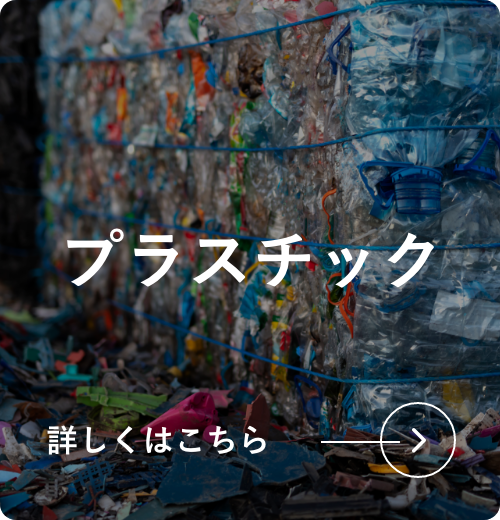 プラスチック原料