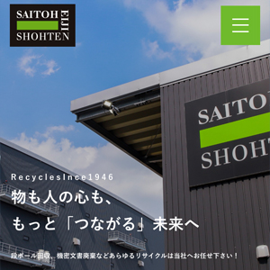 株式会社斎藤英次商店ー古紙回収・機密文書廃棄・産業廃棄物処理
