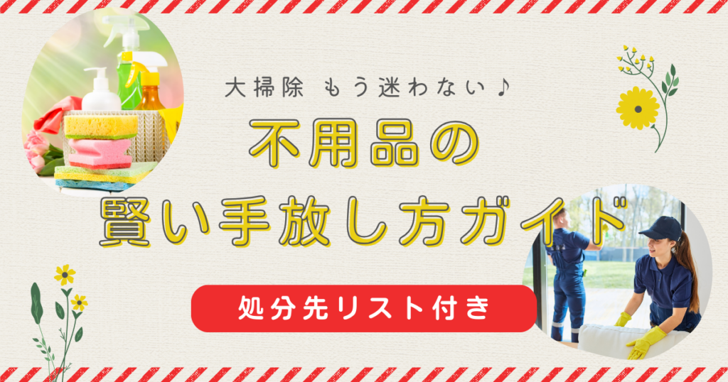 処分先リスト付き】もう悩まない！不用品の賢い手放し方ガイド - 株式 