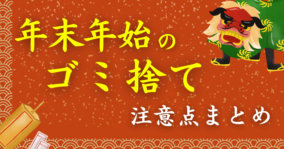 2026年度版《千葉県・茨城県版》これで完璧！年末年始のゴミ捨て 注意 