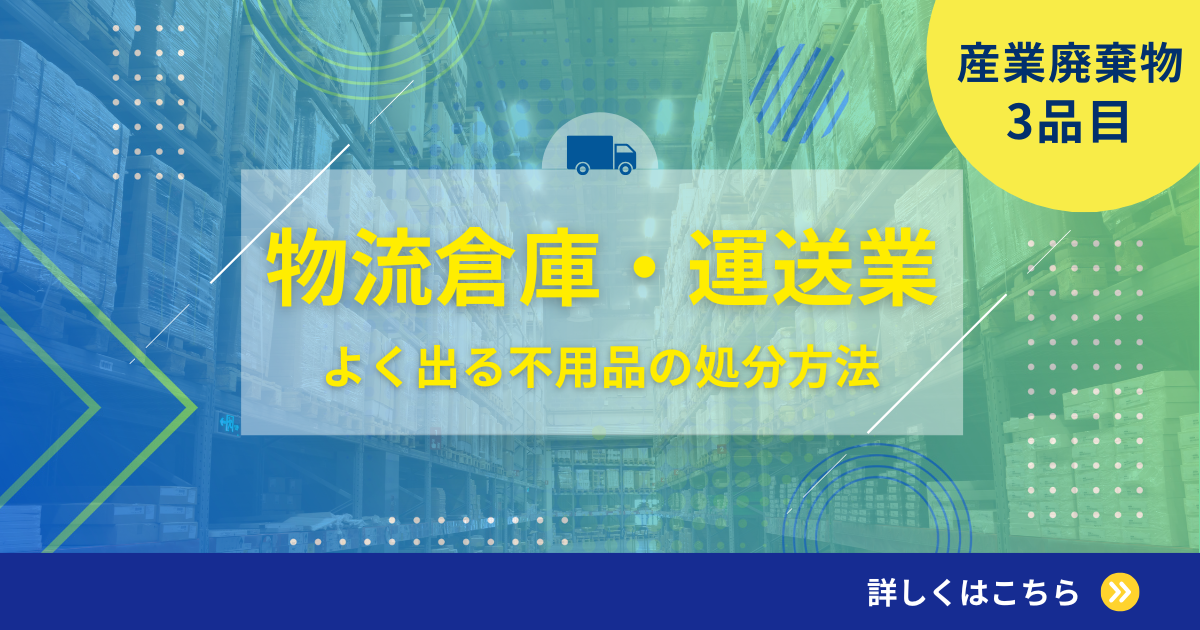 倉庫業・運送業の方必見！倉庫でよく出る廃棄物品目の処分事例をご紹介 