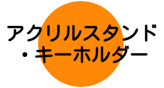 アクリルスタンドやアクリルキーホルダー外注をお受けした実績