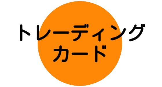 トレーディングカード外注をお受けした実績