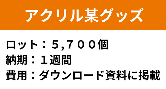 アクリルグッズの外注をお受けした実績