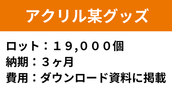 推し活グッズ外注をお受けした実績