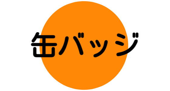 缶バッジ外注をお受けした実績