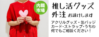 推し活グッズ制作の軽作業外注をお請けします