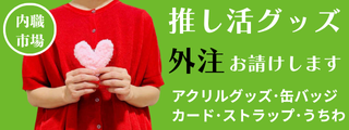 推し活グッズ制作の軽作業外注をお請けします