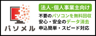 パソコン無料回収のパソメル