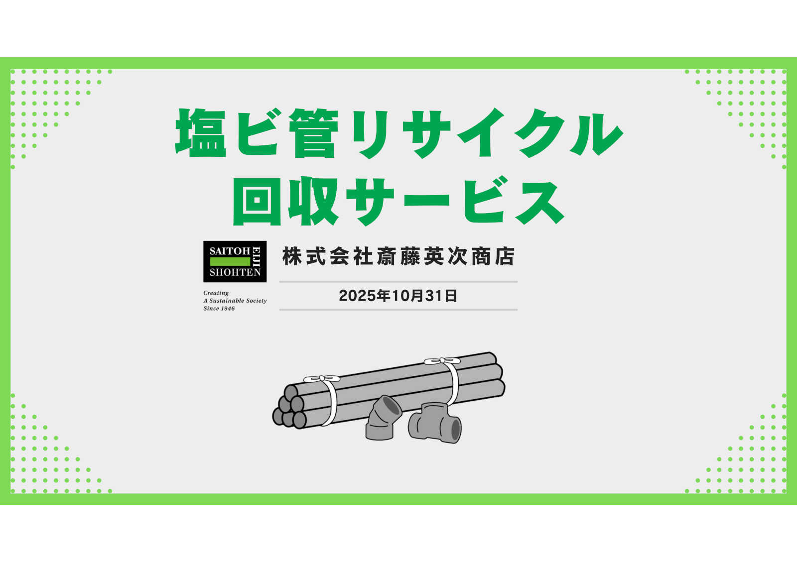 塩ビ管の回収料金を知る