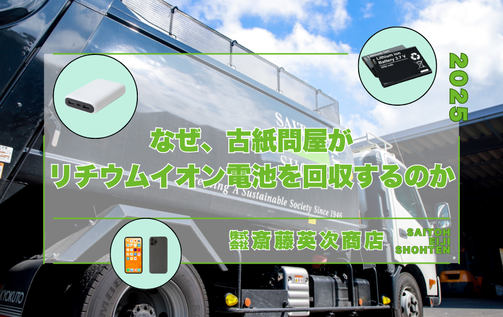 なぜ、古紙問屋がリチウムイオン電池の回収をするのか