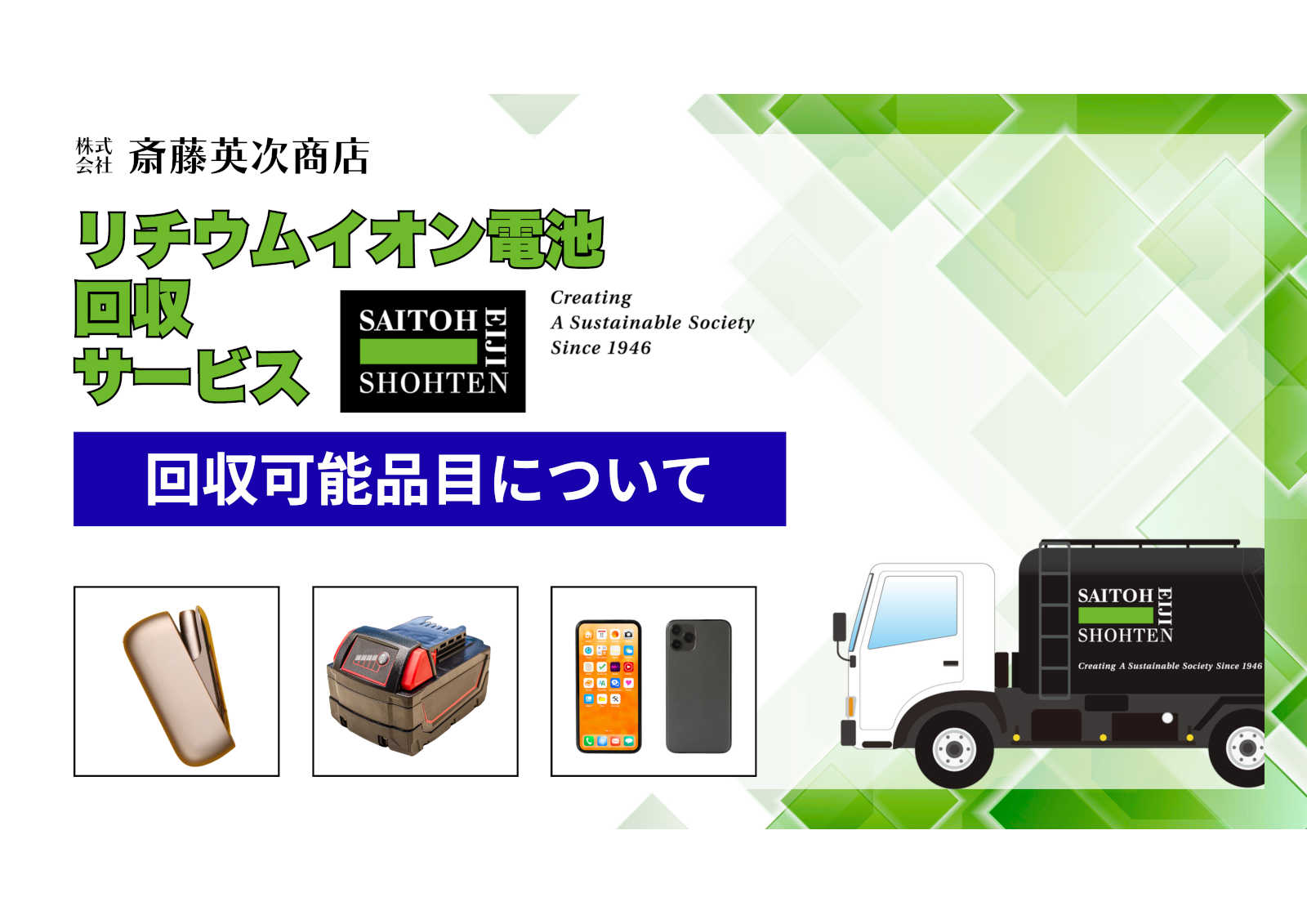 リチウムイオン電池の回収品目