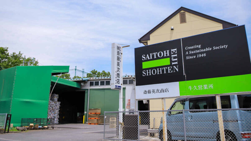 茨城県牛久市の産業廃棄物の回収は斎藤英次商店へおまかせ