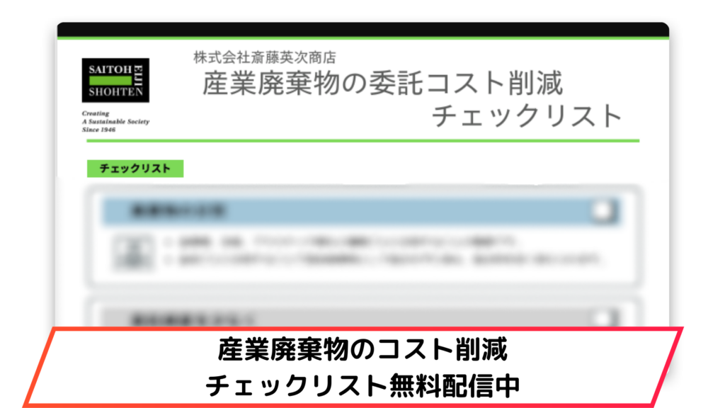産業廃棄物の処理コスト削減チェックリストのイメージ