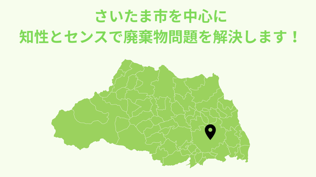 埼玉県さいたま市の産業廃棄物収集運搬対応地区