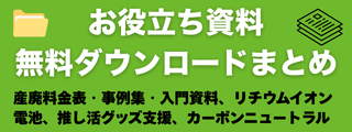 産廃料金表に事例集やリチウムイオン電池やカーボンニュートラルについての資料無料ダウンロードまとめ