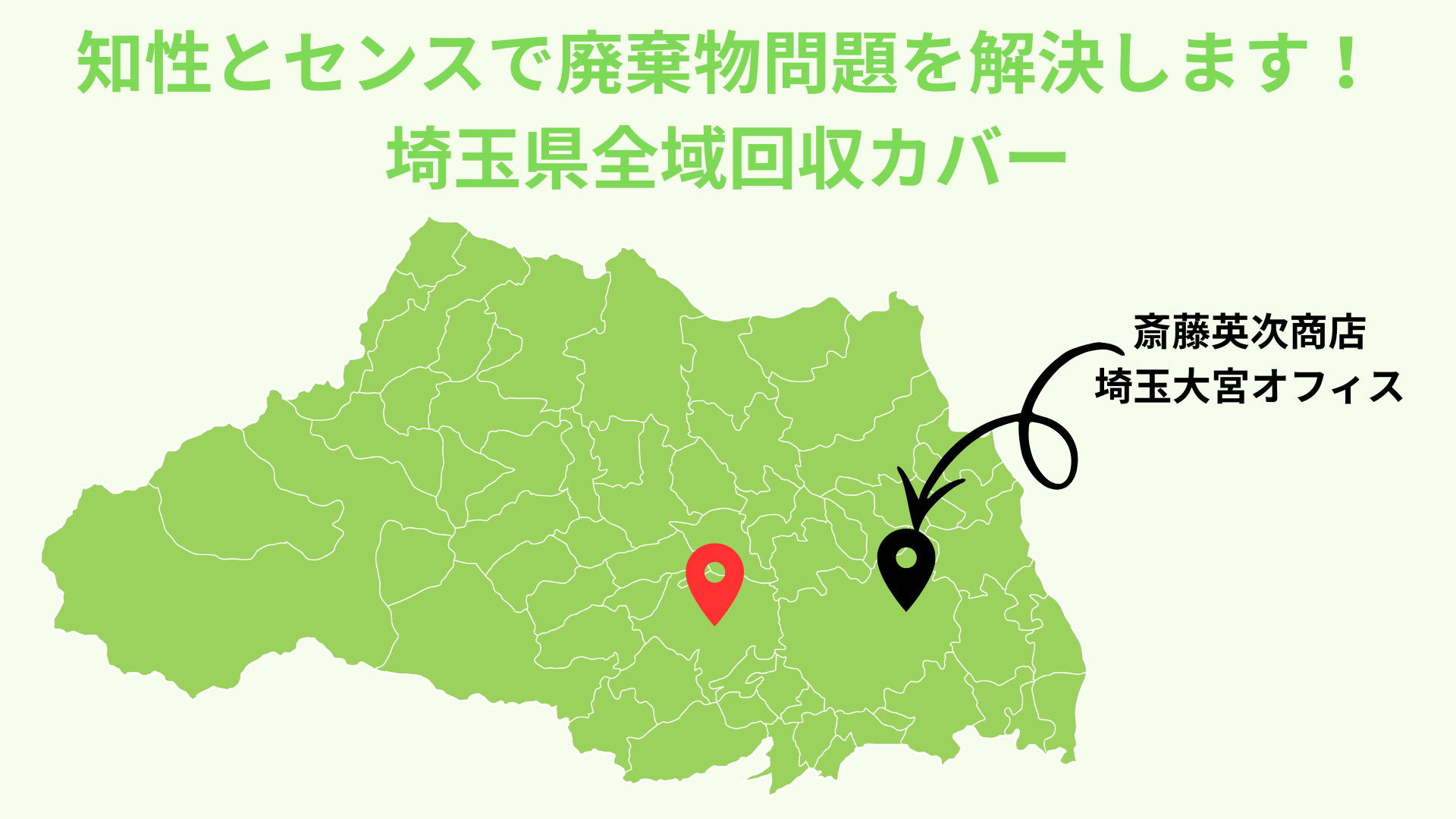 埼玉県川越市の産業廃棄物収集運搬対応地区