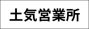 土気リサイクルセンター