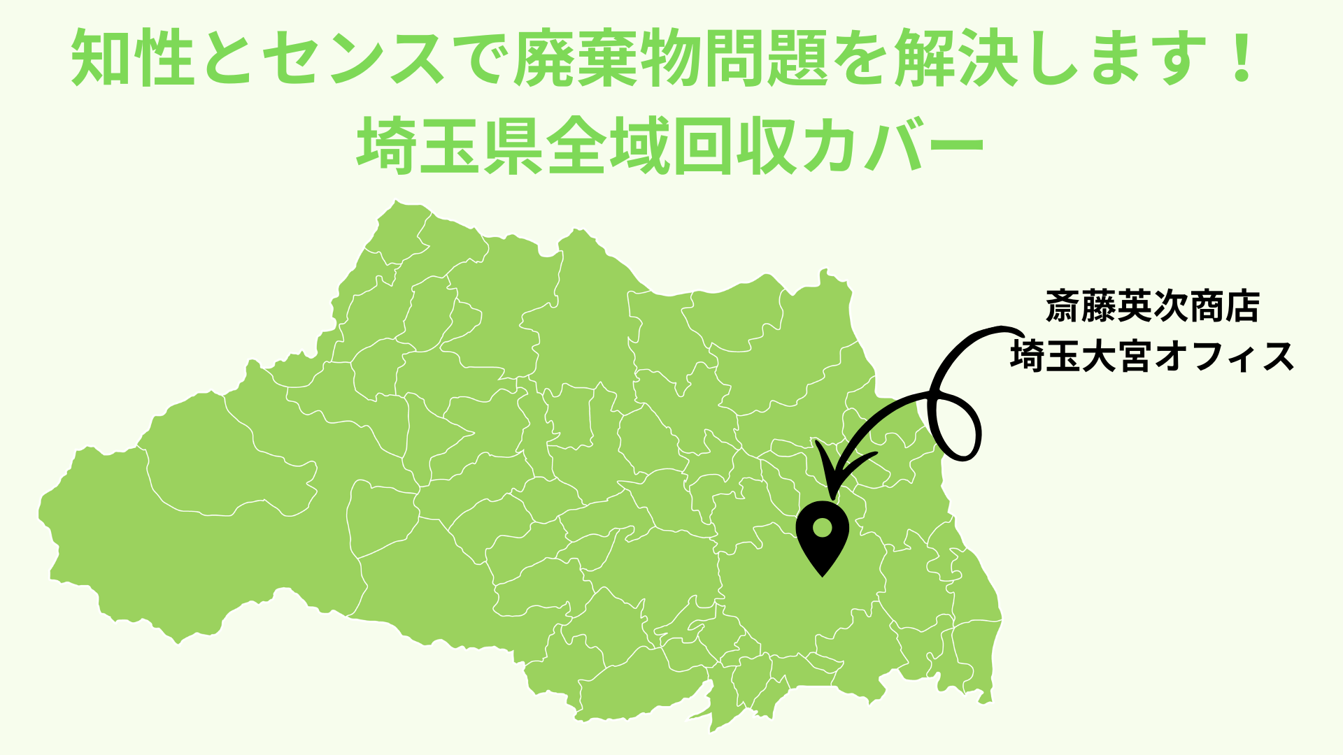 埼玉県上尾市の産業廃棄物収集運搬対応地区