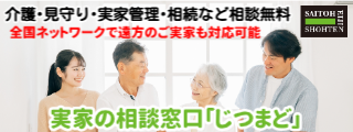 実家の相談窓口じつまど