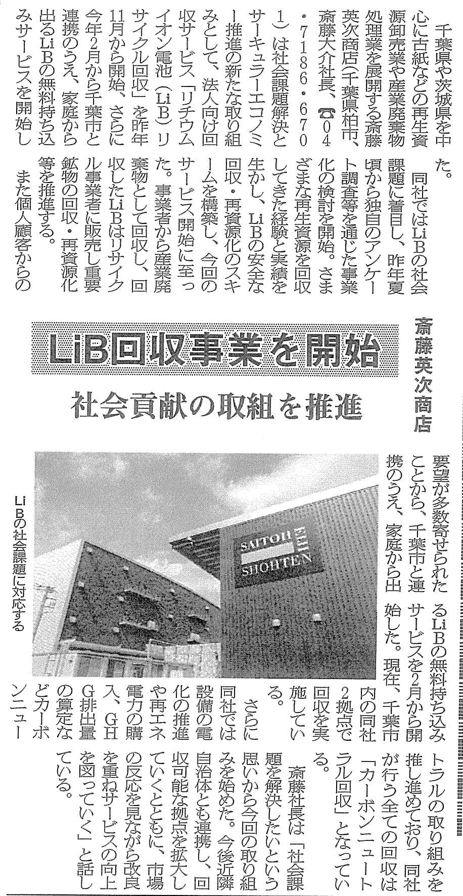 斎藤英次商店のリチウムイオン電池回収の取り組みが週刊循環経済新聞に掲載されました