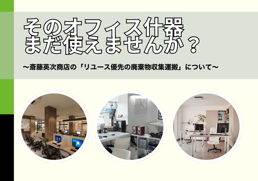 まだ使えるオフィス什器を、廃棄処分してませんか？？ - 株式会社斎藤 