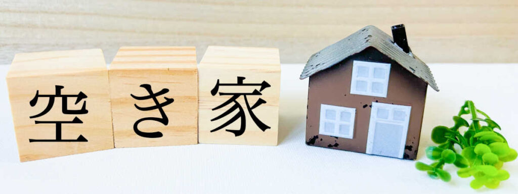 実家の空き家問題