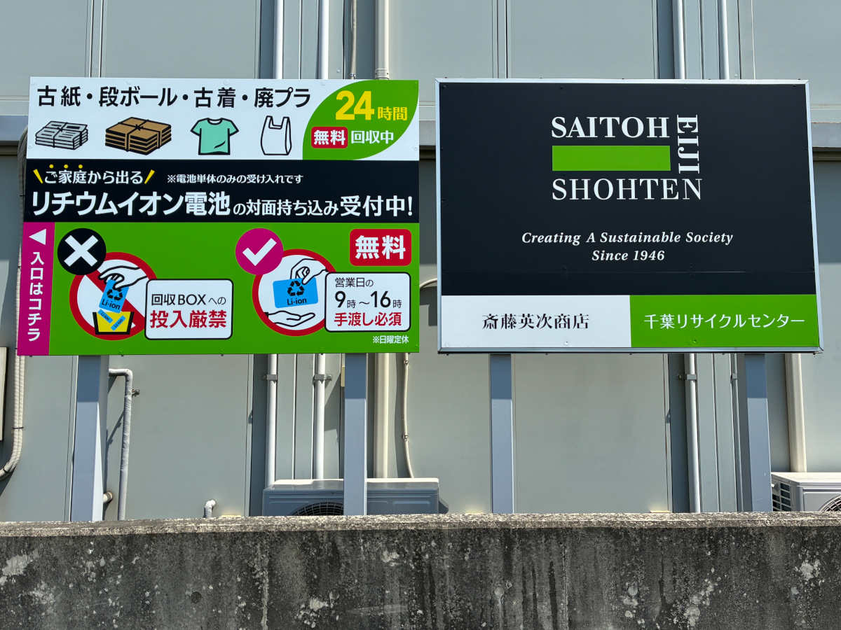 斎藤英次商店の千葉リサイクルセンターに新規看板を設置