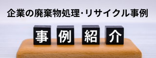 事例紹介コンテンツ