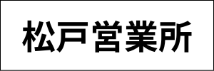 松戸リサイクルセンター