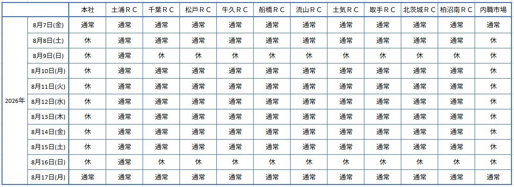 斎藤英次商店の2026年お盆の営業日と営業時間