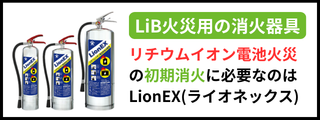 リチウムイオン電池火災対応の消火器具LionEX（ライオネックス）
