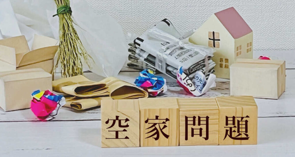空き家問題に発展し想定外のコストがかかる場合があります