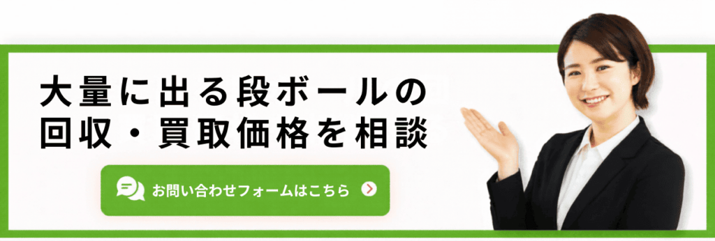 大量に出る段ボールの回収・買取価格を相談する