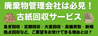 廃棄物管理会社向けの古紙回収サービス